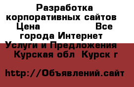 Разработка корпоративных сайтов › Цена ­ 5000-10000 - Все города Интернет » Услуги и Предложения   . Курская обл.,Курск г.
